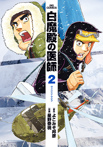 白魔殿の医師　第2集