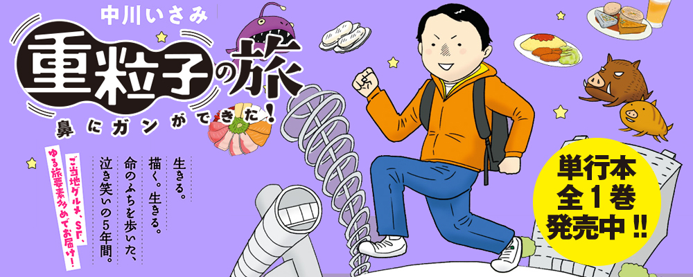 重粒子の旅 -鼻にガンができた！-