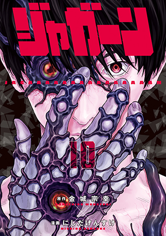 ジャガーン　第10集