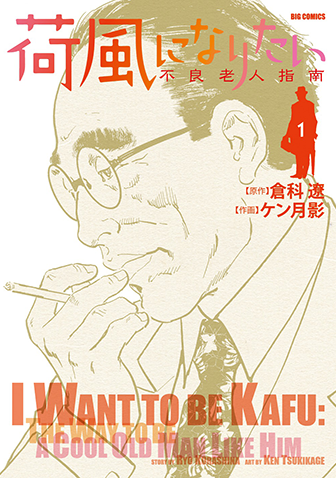 荷風になりたい～不良老人指南～　第1集