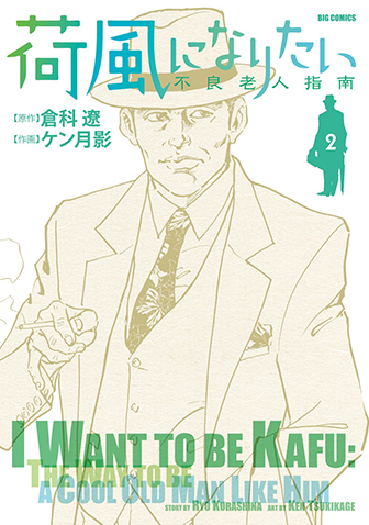 荷風になりたい～不良老人指南～　第2集