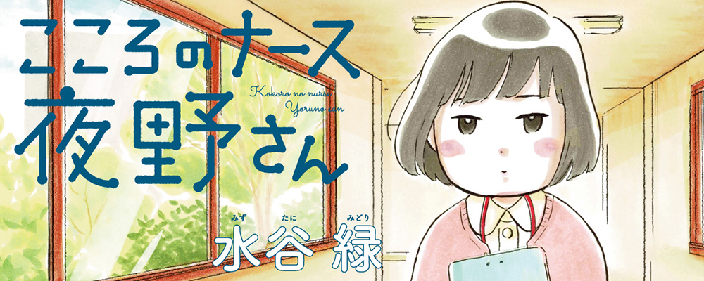 こころのナース夜野さん