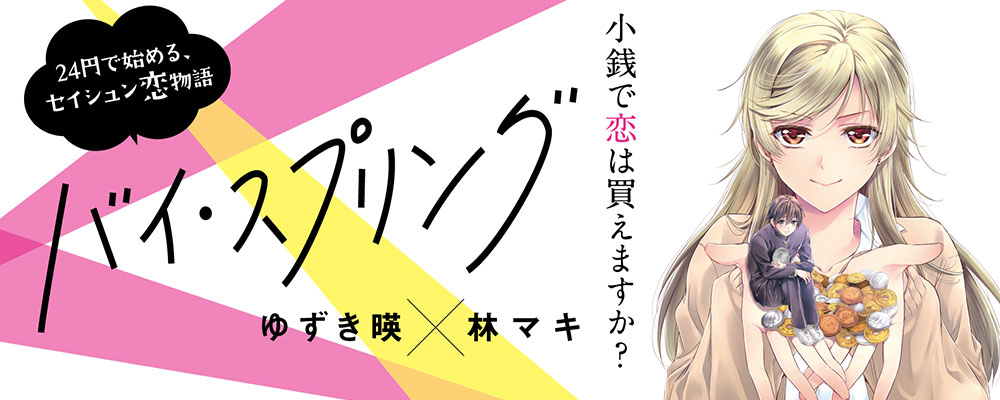 バイ・スプリング