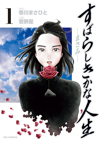 すばらしきかな人生－まさみ－　第1集