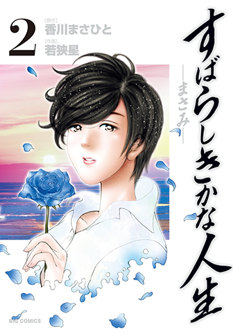 すばらしきかな人生－まさみ－　第2集