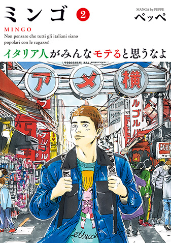 ミンゴ　イタリア人がみんなモテると思うなよ　第2集