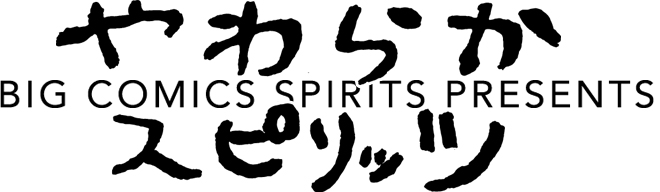 やわらかスピリッツ