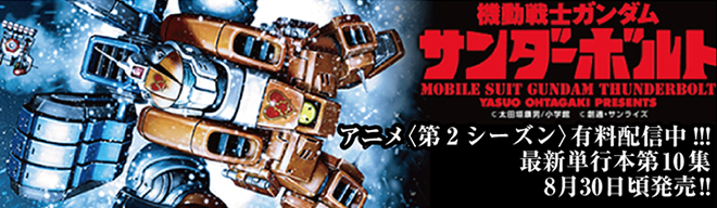 機動戦士ガンダムサンダーボルト