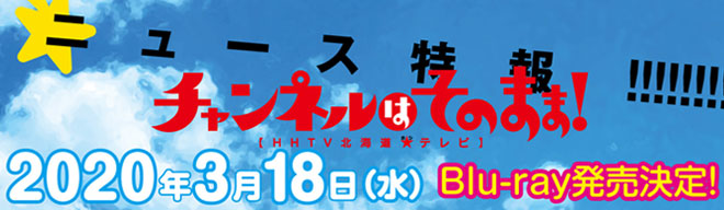 HTBチャンネルはそのまま！
