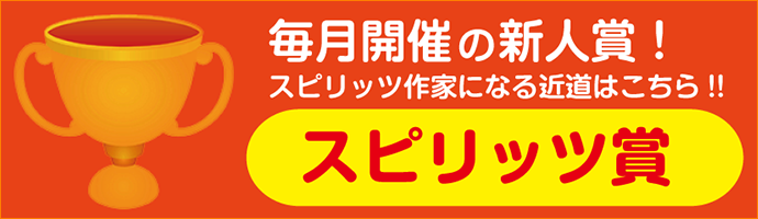 spirits新人賞