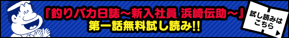 釣りバカ日誌無料試し読み