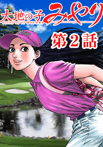 大地の子みやり　WEB掲載　第2話