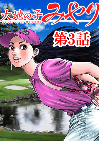 大地の子みやり　WEB掲載　第3話