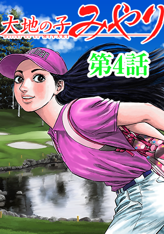 大地の子みやり　WEB掲載　第4話