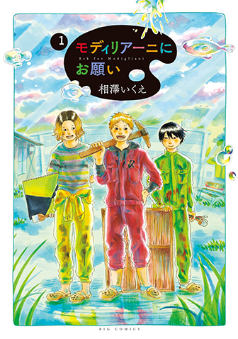 モディリアーニにお願い　第1集
