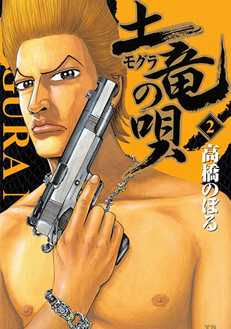 土竜の唄　第2巻