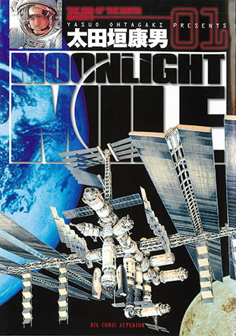 MOONLIGHT MILE　第1集