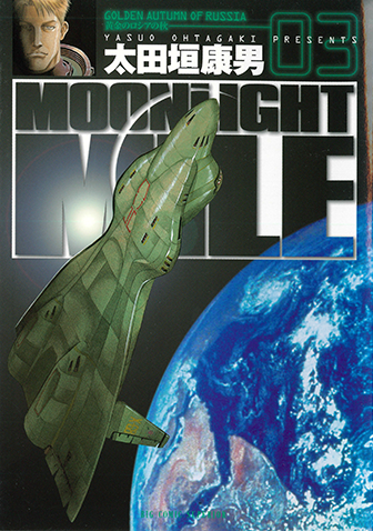 MOONLIGHT MILE　第3集
