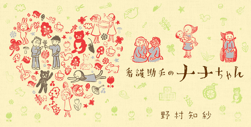 看護助手のナナちゃん