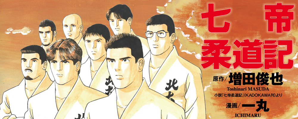 七帝柔道記