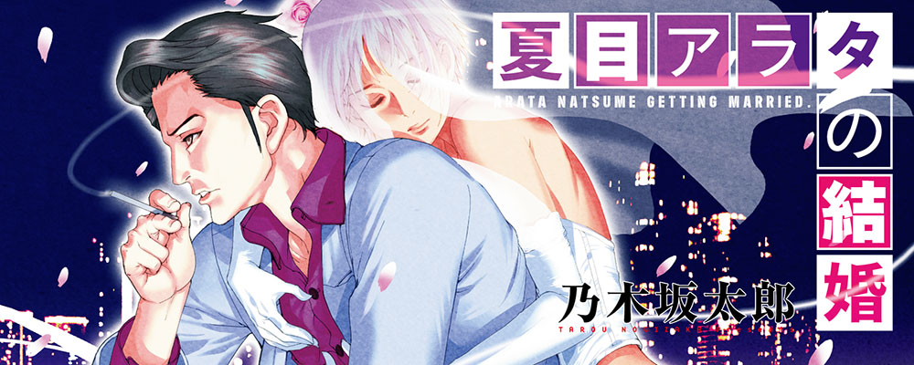 夏目アラタの結婚