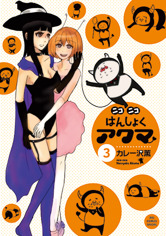 ニコニコはんしょくアクマ　第3集