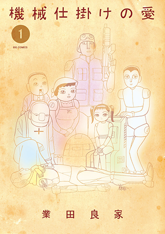 機械仕掛けの愛　第1集