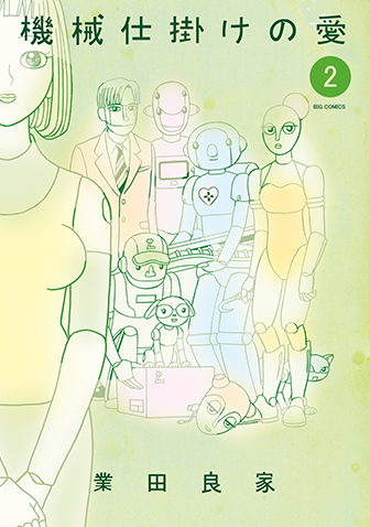 機械仕掛けの愛　第2集