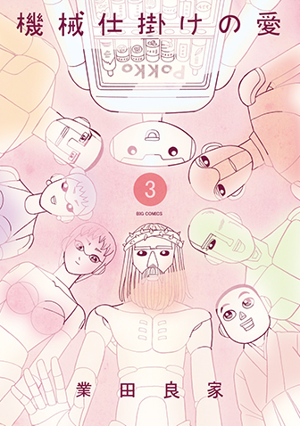 機械仕掛けの愛　第3集