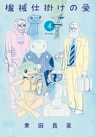 機械仕掛けの愛　第4集
