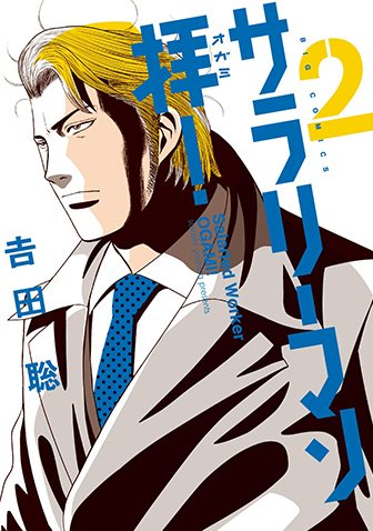 サラリーマン拝！　第2集