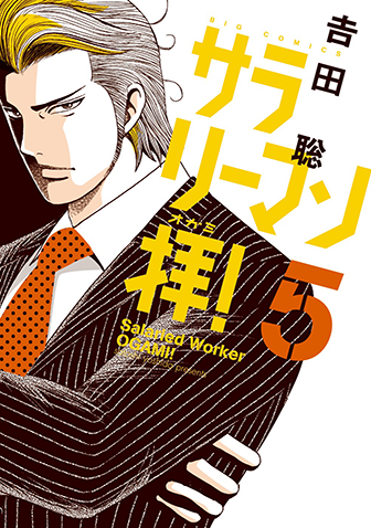 サラリーマン拝！　第5集