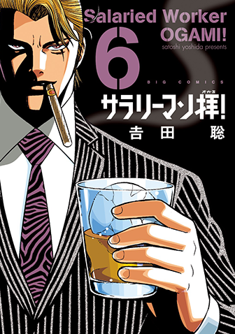 サラリーマン拝！　第6集