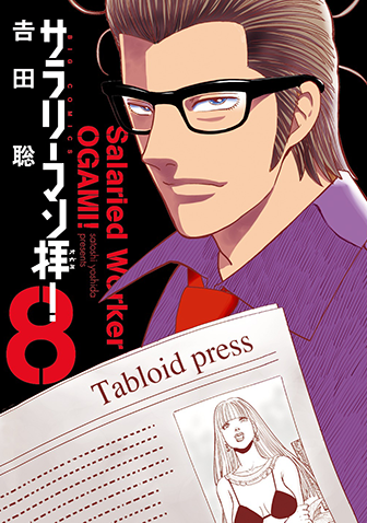 サラリーマン拝！　第8集