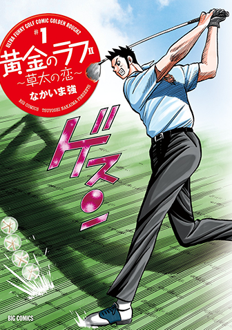 黄金のラフ２～草太の恋～　第1集