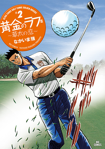 黄金のラフ２～草太の恋～　第2集