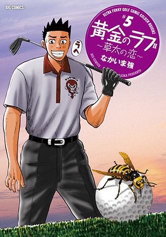 黄金のラフ２～草太の恋～　第5集