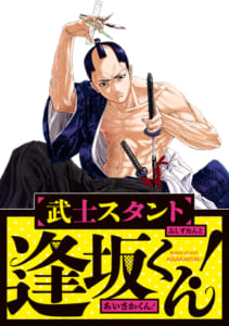 武士スタント逢坂くん！