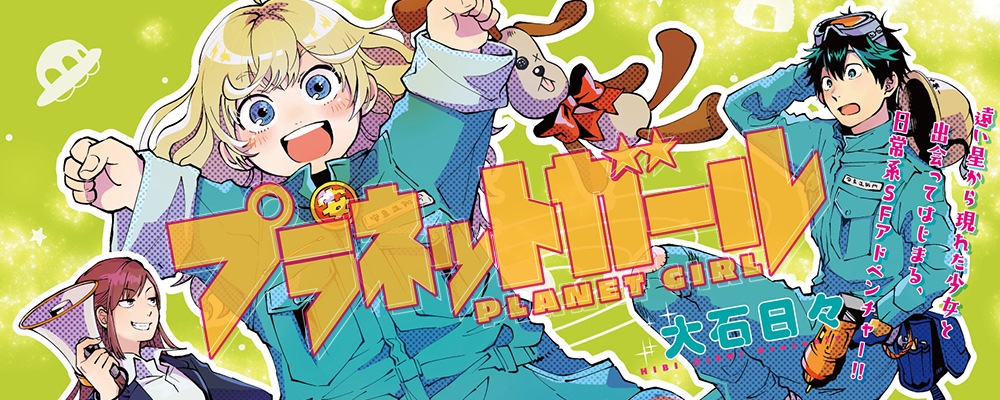 プラネットガール