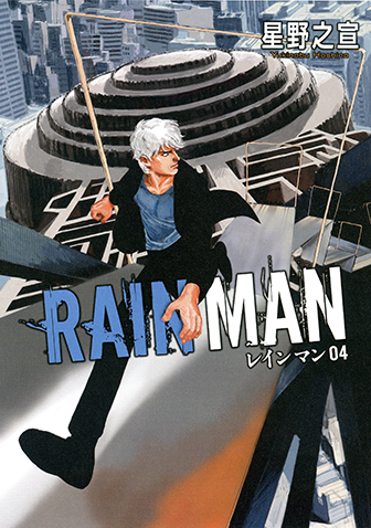 レインマン　第4集