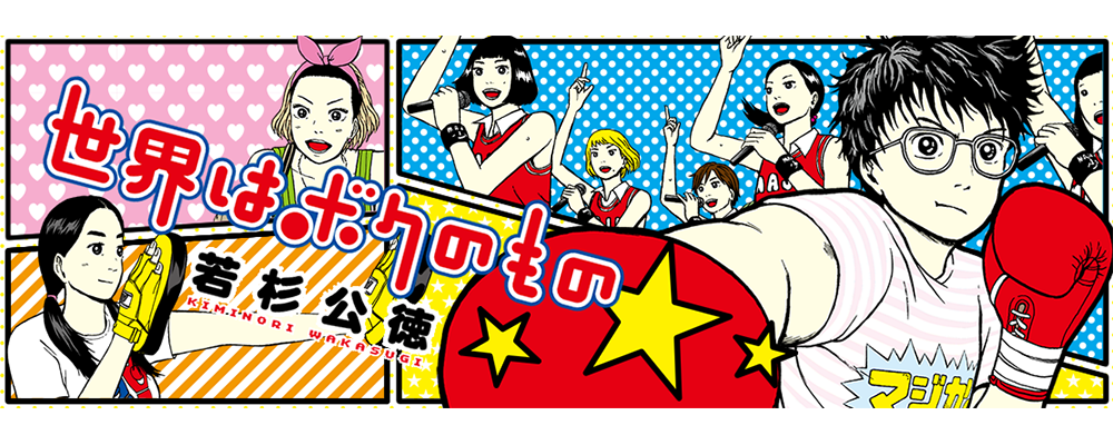 世界はボクのもの