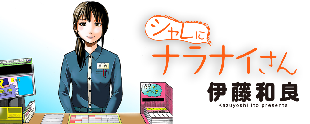 シャレにナラナイさん