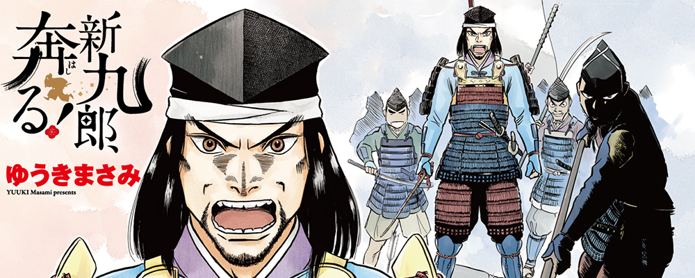 新九郎、奔る！