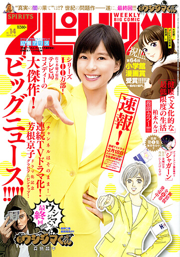 週刊スピリッツ 第14号
