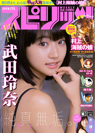 週刊スピリッツ 第30号