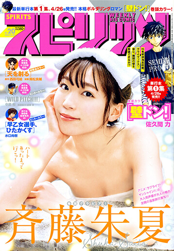 週刊スピリッツ 第20号