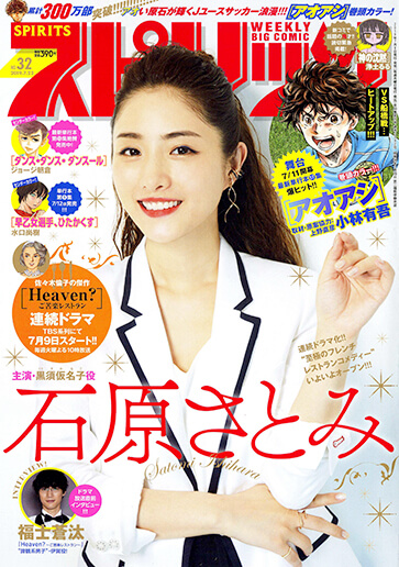週刊スピリッツ 第32号