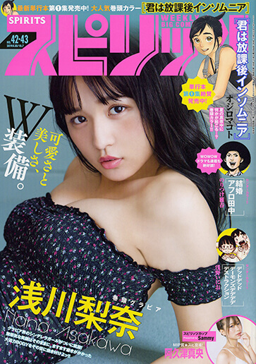 週刊スピリッツ 第42・43合併号