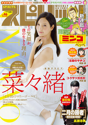 週刊スピリッツ 第46号