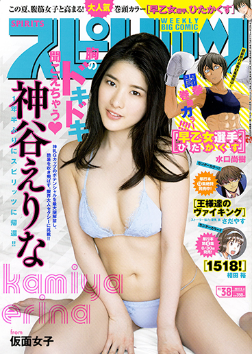 週刊スピリッツ 第38号